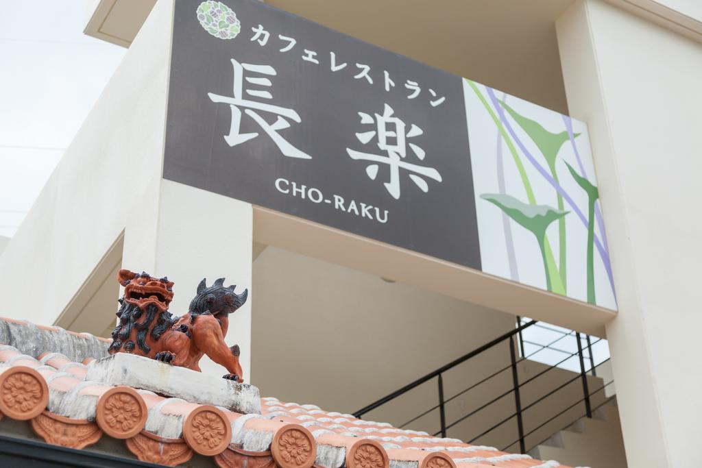 Kariyushi Condominium Ocean Hills Chouraku Stay Kin Esterno foto